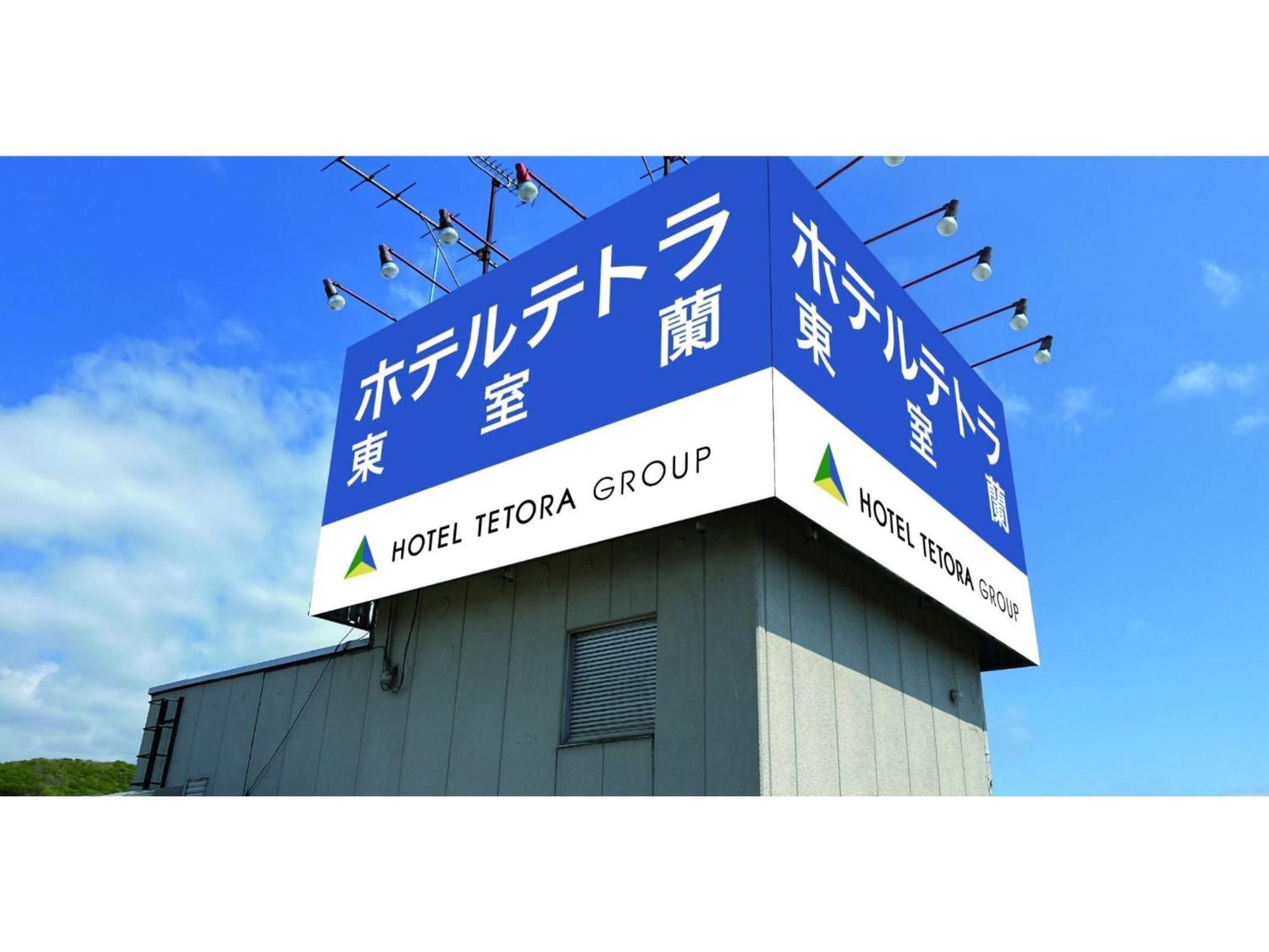 Hotel Tetora Higashimuroran - Vacation Stay 86757V Экстерьер фото