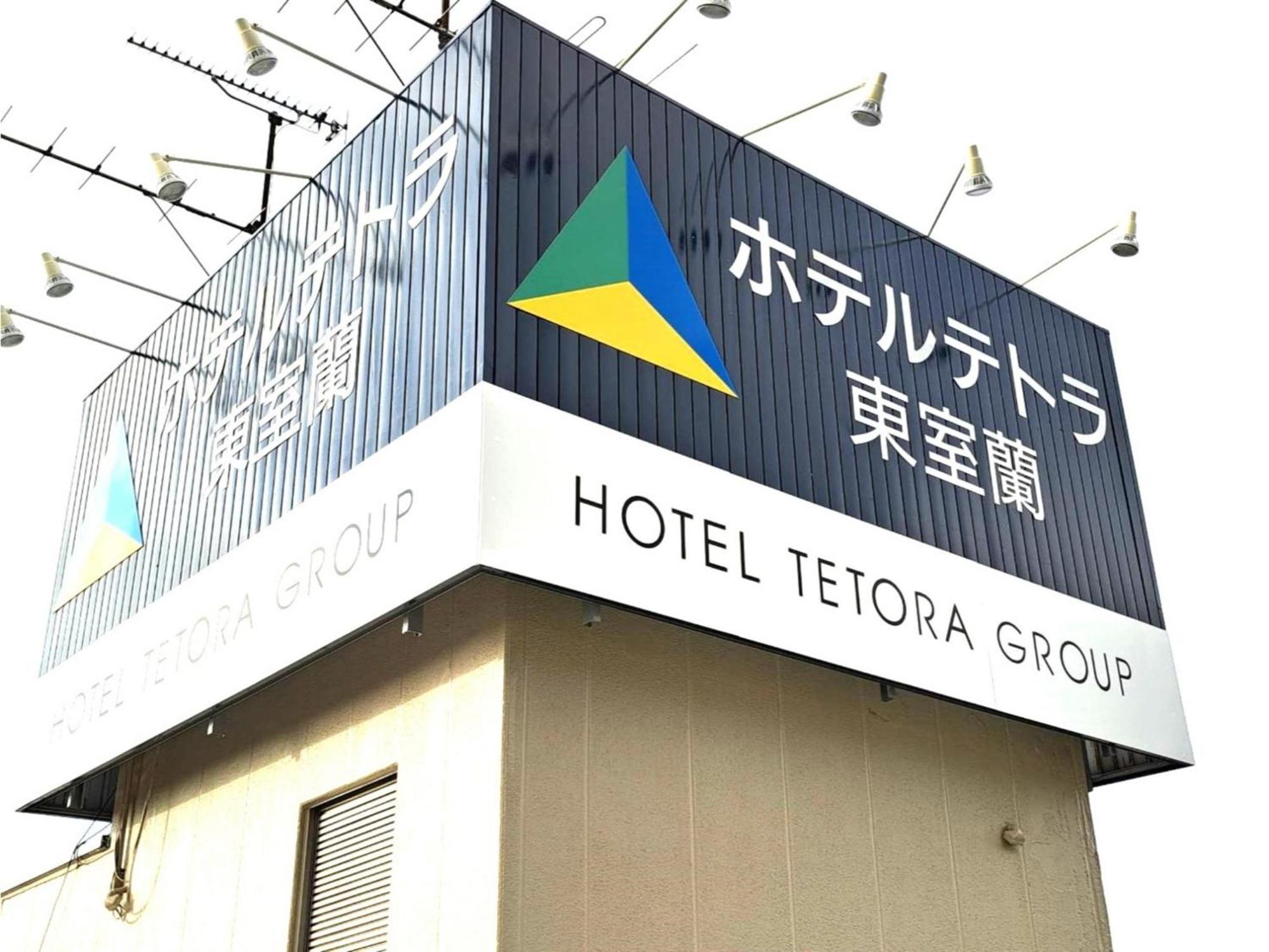 Hotel Tetora Higashimuroran - Vacation Stay 86757V Экстерьер фото